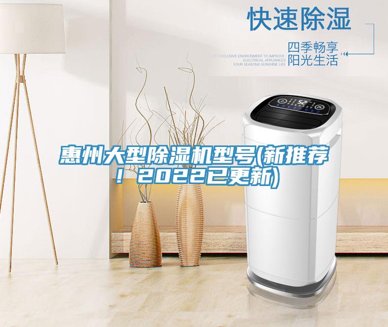 惠州大型除濕機(jī)型號(hào)(新推薦！2022已更新)