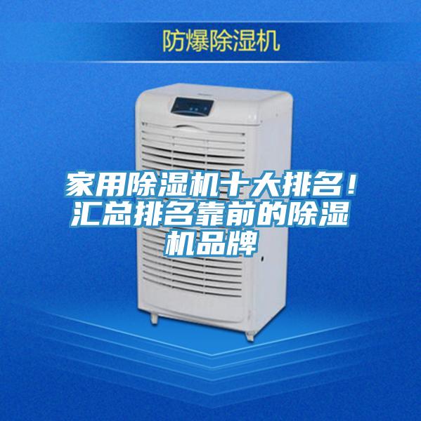 家用除濕機(jī)十大排名！匯總排名靠前的除濕機(jī)品牌