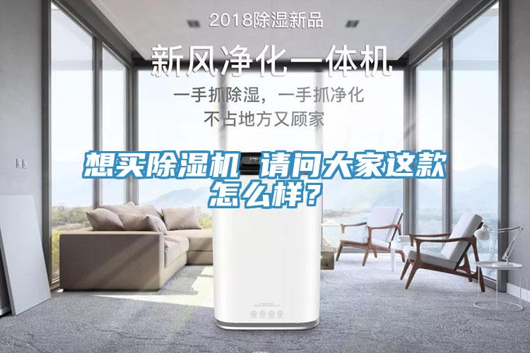 想買(mǎi)除濕機(jī) 請(qǐng)問(wèn)大家這款怎么樣？