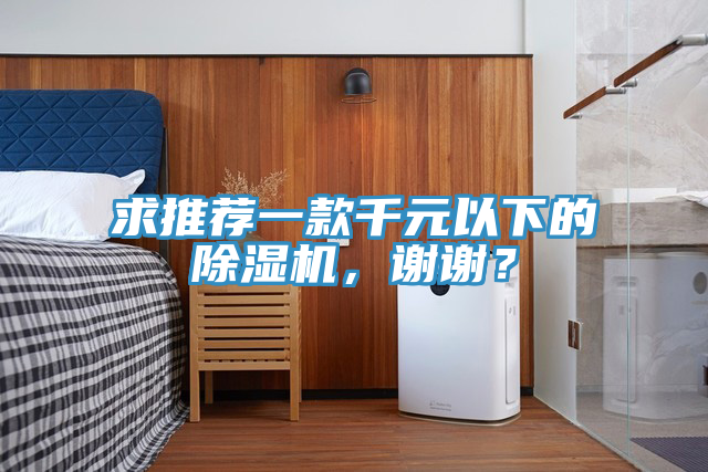 求推薦一款千元以下的除濕機(jī)，謝謝？