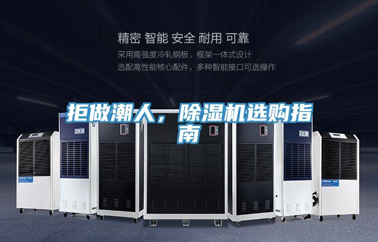 拒做潮人，除濕機選購指南