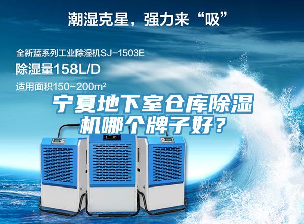 寧夏地下室倉庫除濕機哪個牌子好？