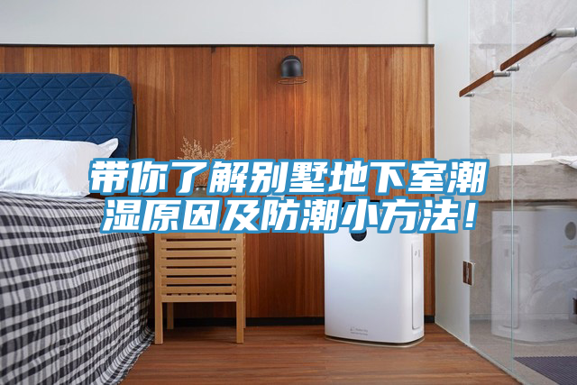 帶你了解別墅地下室潮濕原因及防潮小方法！