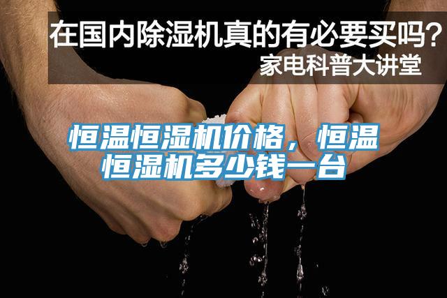 恒溫恒濕機(jī)價格，恒溫恒濕機(jī)多少錢一臺