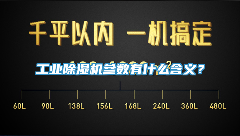工業(yè)除濕機參數(shù)有什么含義？