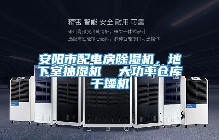 安陽(yáng)市配電房除濕機(jī)，地下室抽濕機(jī)  大功率倉(cāng)庫(kù)干燥機(jī)