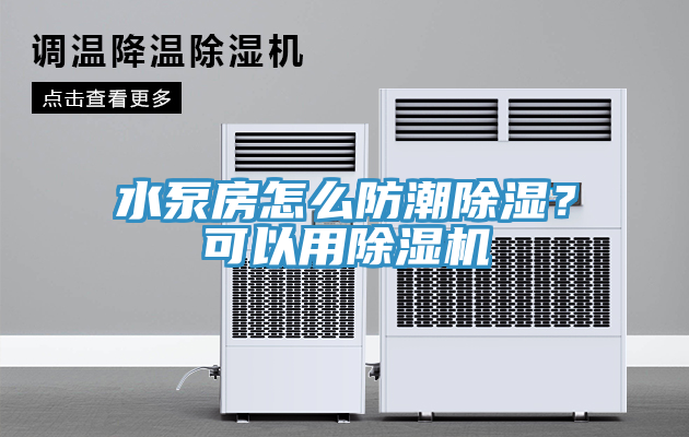 水泵房怎么防潮除濕？可以用除濕機