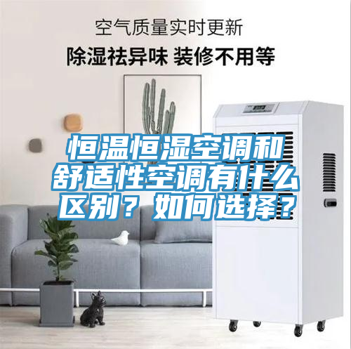 恒溫恒濕空調(diào)和舒適性空調(diào)有什么區(qū)別？如何選擇？