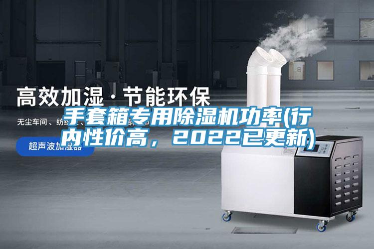手套箱專用除濕機功率(行內(nèi)性價高，2022已更新)