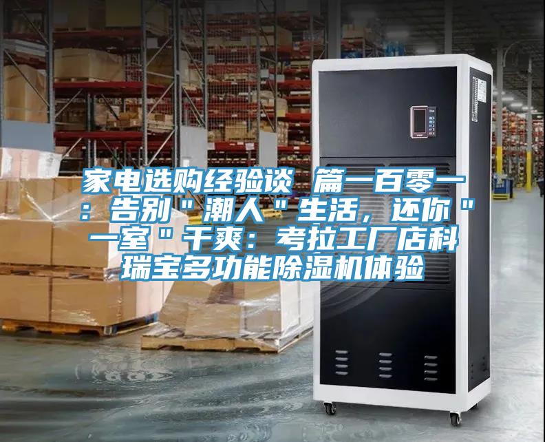 家電選購經(jīng)驗(yàn)談 篇一百零一：告別＂潮人＂生活，還你＂一室＂干爽：考拉工廠店科瑞寶多功能除濕機(jī)體驗(yàn)