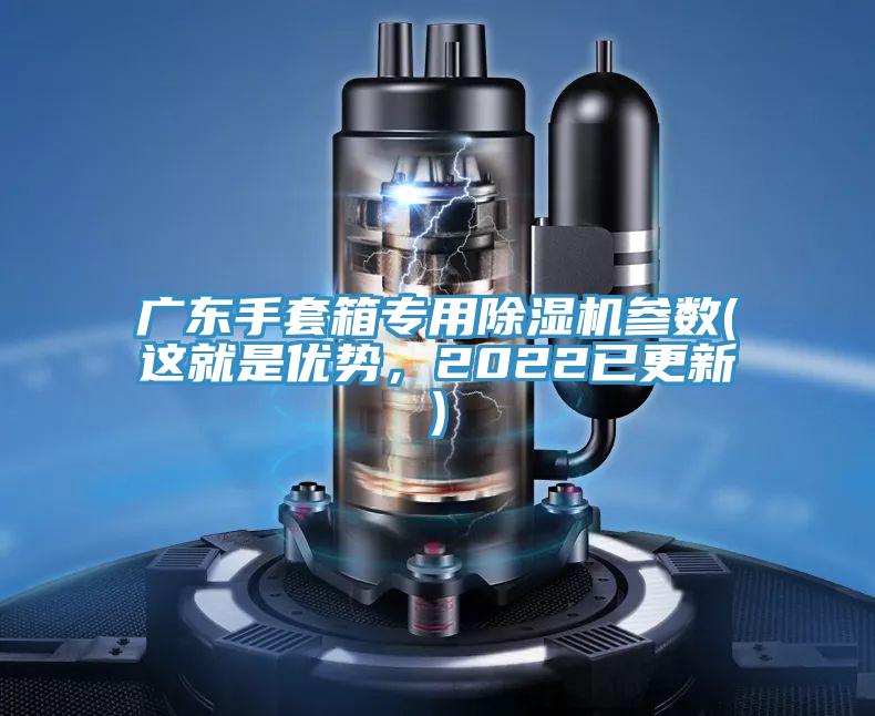 廣東手套箱專用除濕機參數(shù)(這就是優(yōu)勢，2022已更新)