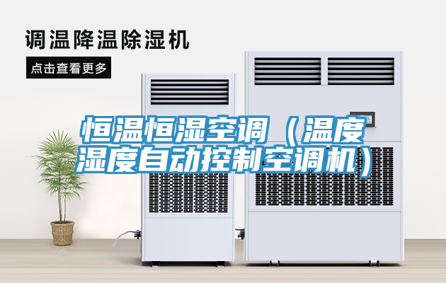 恒溫恒濕空調(diào)（溫度濕度自動控制空調(diào)機）