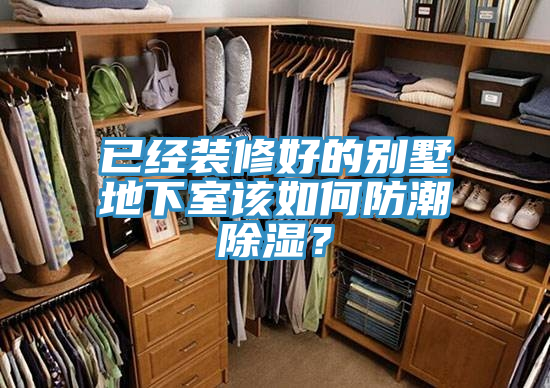 已經裝修好的別墅地下室該如何防潮除濕？