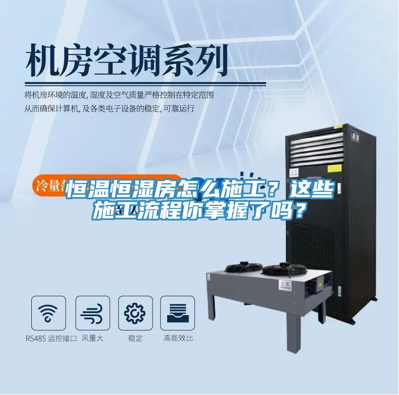 恒溫恒濕房怎么施工？這些施工流程你掌握了嗎？