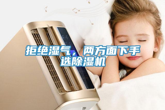 拒絕濕氣，兩方面下手選除濕機