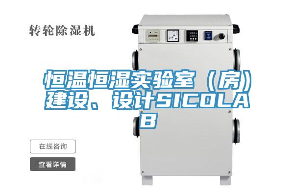 恒溫恒濕實(shí)驗(yàn)室（房）建設(shè)、設(shè)計(jì)SICOLAB