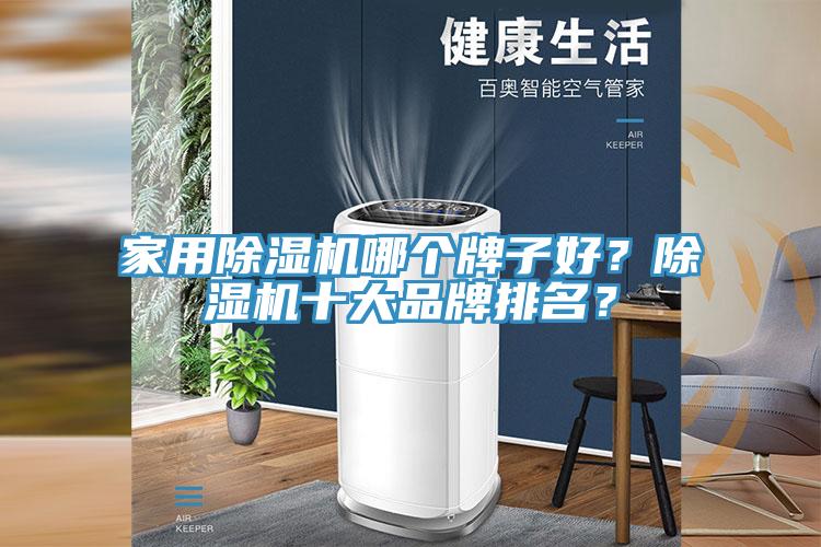 家用除濕機哪個牌子好？除濕機十大品牌排名？