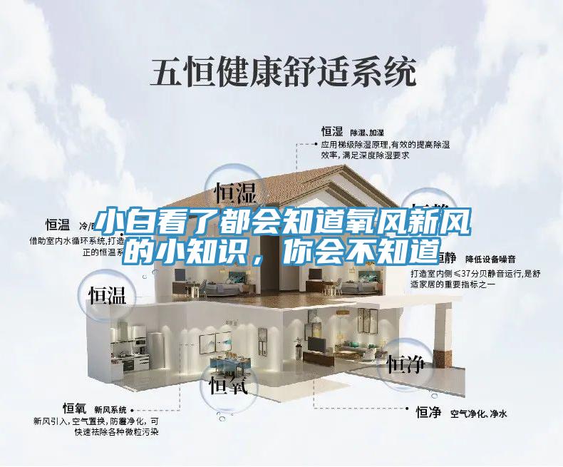 小白看了都會(huì)知道氧風(fēng)新風(fēng)的小知識(shí)，你會(huì)不知道