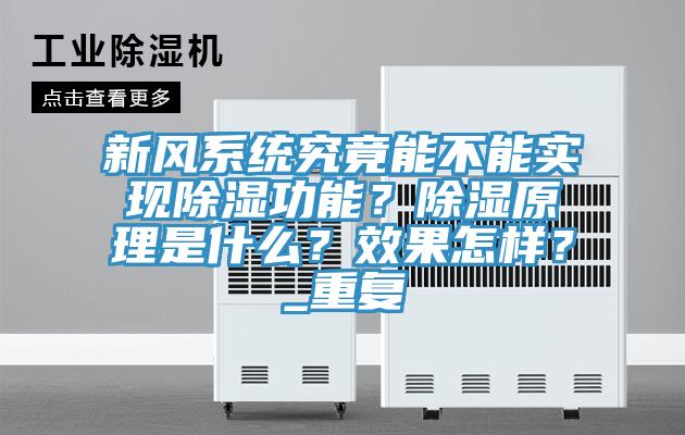 新風系統(tǒng)究竟能不能實現(xiàn)除濕功能？除濕原理是什么？效果怎樣？_重復