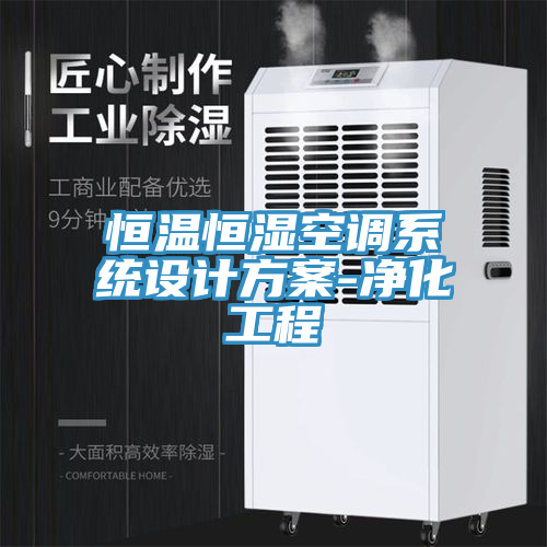 恒溫恒濕空調(diào)系統(tǒng)設計方案-凈化工程