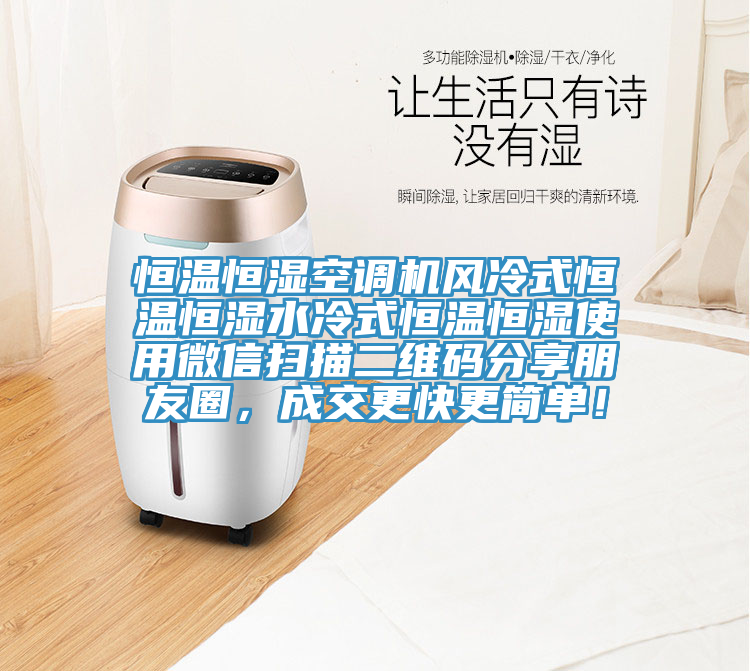 恒溫恒濕空調(diào)機(jī)風(fēng)冷式恒溫恒濕水冷式恒溫恒濕使用微信掃描二維碼分享朋友圈，成交更快更簡單！