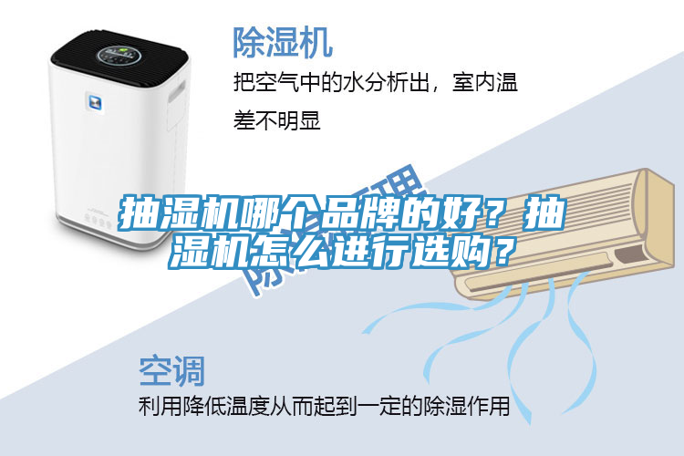 抽濕機(jī)哪個品牌的好？抽濕機(jī)怎么進(jìn)行選購？