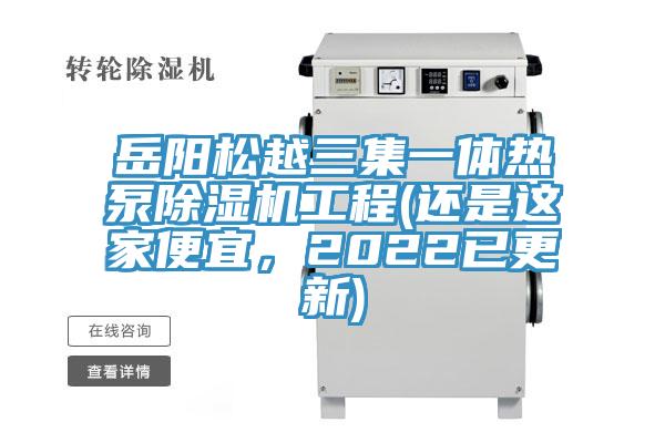 岳陽松越三集一體熱泵除濕機(jī)工程(還是這家便宜，2022已更新)