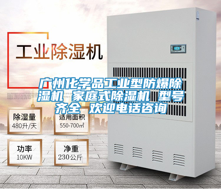 廣州化學(xué)品工業(yè)型防爆除濕機(jī) 家庭式除濕機(jī) 型號(hào)齊全 歡迎電話咨詢(xún)