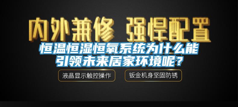 恒溫恒濕恒氧系統(tǒng)為什么能引領未來居家環(huán)境呢？