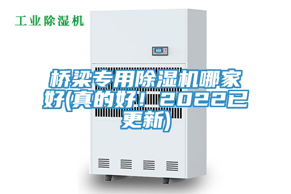橋梁專(zhuān)用除濕機(jī)哪家好(真的好！2022已更新)