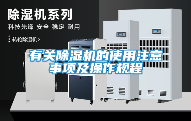 有關(guān)除濕機(jī)的使用注意事項及操作規(guī)程