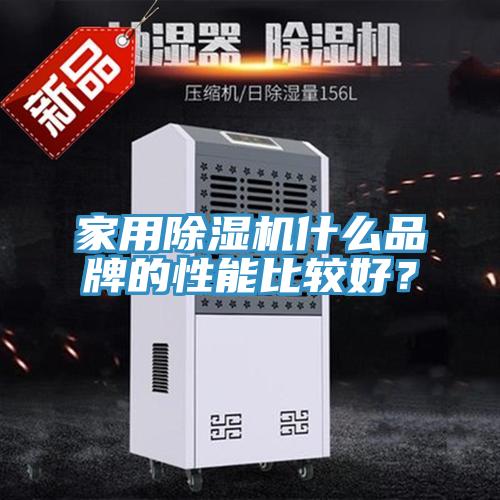 家用除濕機什么品牌的性能比較好？