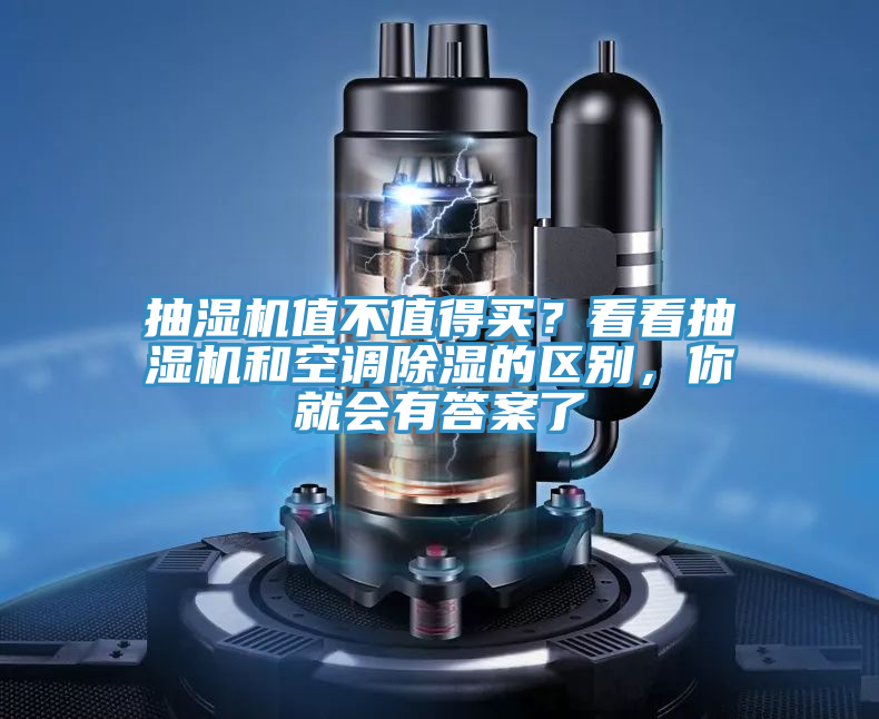 抽濕機(jī)值不值得買？看看抽濕機(jī)和空調(diào)除濕的區(qū)別，你就會(huì)有答案了