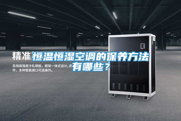恒溫恒濕空調(diào)的保養(yǎng)方法有哪些？