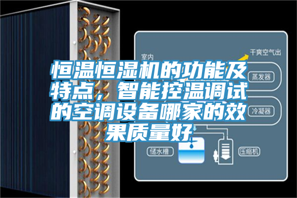 恒溫恒濕機(jī)的功能及特點(diǎn)，智能控溫調(diào)試的空調(diào)設(shè)備哪家的效果質(zhì)量好