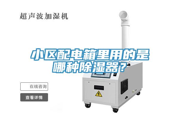小區(qū)配電箱里用的是哪種除濕器？