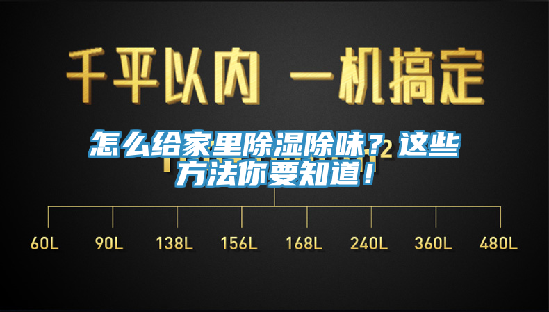 怎么給家里除濕除味？這些方法你要知道！