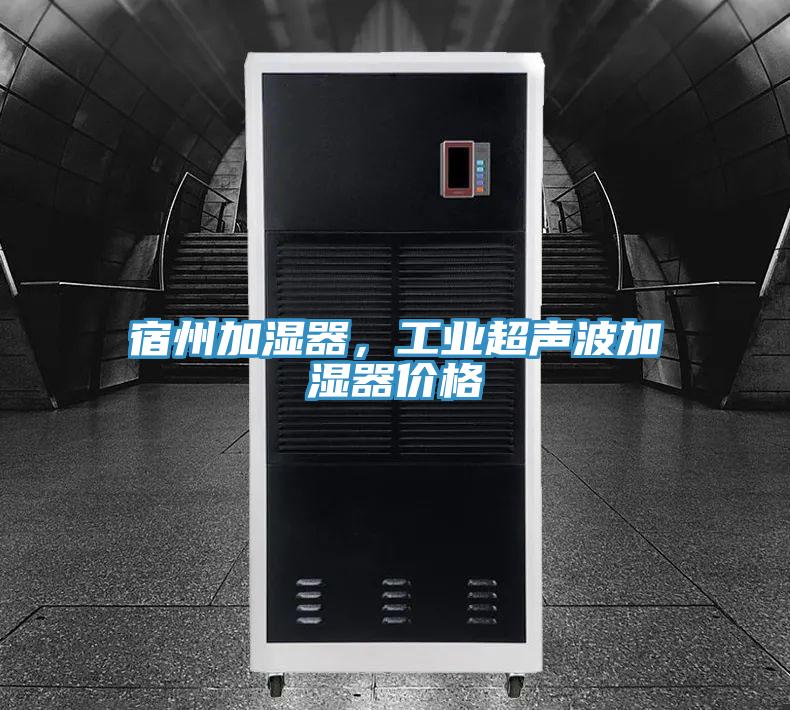 宿州加濕器，工業(yè)超聲波加濕器價(jià)格