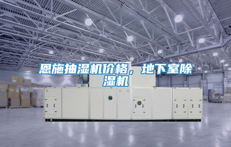 恩施抽濕機(jī)價(jià)格，地下室除濕機(jī)