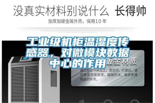 工業(yè)級機柜溫濕度傳感器，對微模塊數據中心的作用