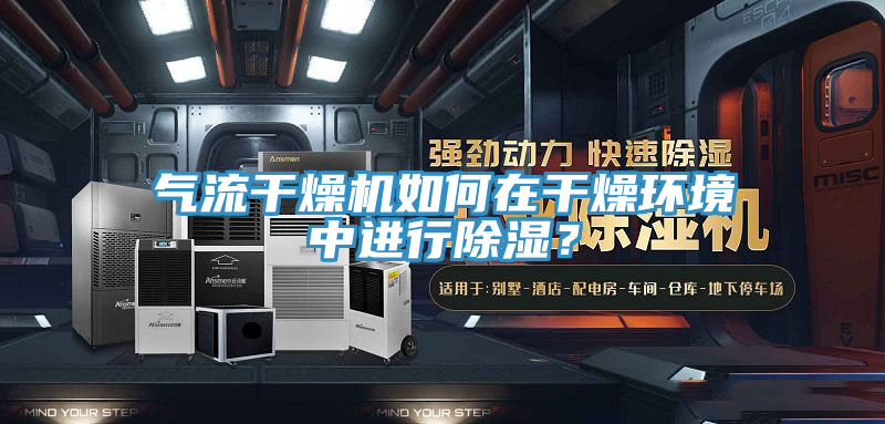氣流干燥機(jī)如何在干燥環(huán)境中進(jìn)行除濕？