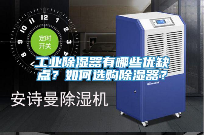 工業(yè)除濕器有哪些優(yōu)缺點(diǎn)？如何選購(gòu)除濕器？