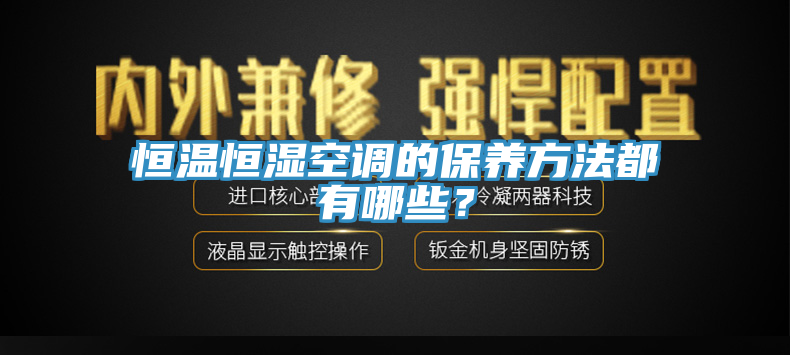 恒溫恒濕空調(diào)的保養(yǎng)方法都有哪些？