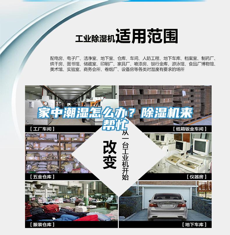 家中潮濕怎么辦？除濕機(jī)來(lái)幫忙