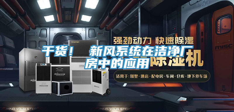 干貨！ 新風系統(tǒng)在潔凈廠房中的應用