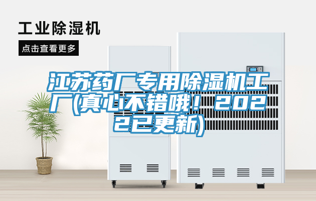江蘇藥廠專用除濕機(jī)工廠(真心不錯(cuò)哦！2022已更新)