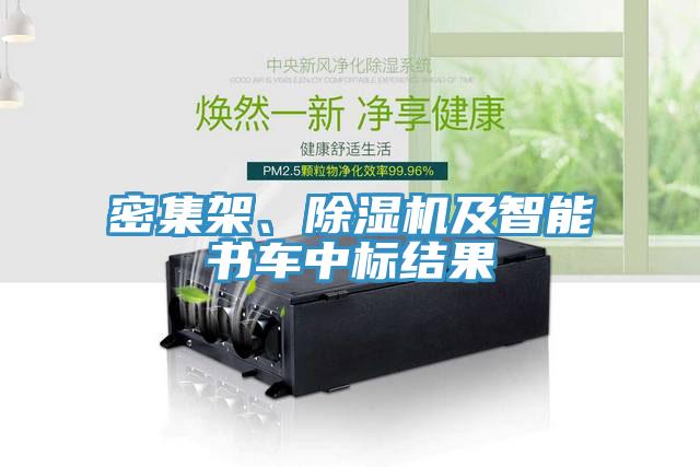 密集架、除濕機(jī)及智能書車中標(biāo)結(jié)果