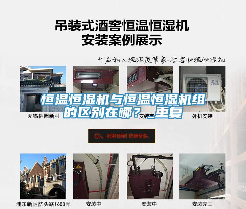 恒溫恒濕機與恒溫恒濕機組的區(qū)別在哪？_重復(fù)