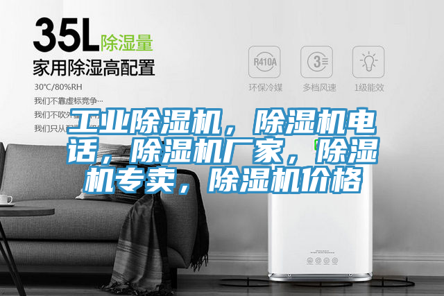 工業(yè)除濕機(jī)，除濕機(jī)電話，除濕機(jī)廠家，除濕機(jī)專賣，除濕機(jī)價(jià)格