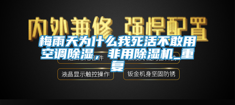 梅雨天為什么我死活不敢用空調(diào)除濕，非用除濕機(jī)_重復(fù)